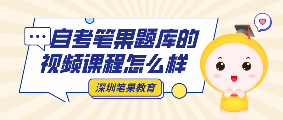 自考笔果题库APP的视频课程怎么样？