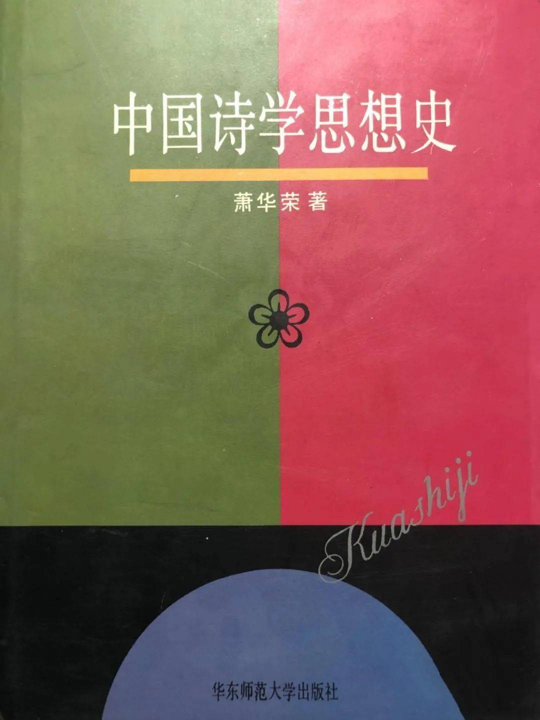 萧华荣：《中国诗学思想史》