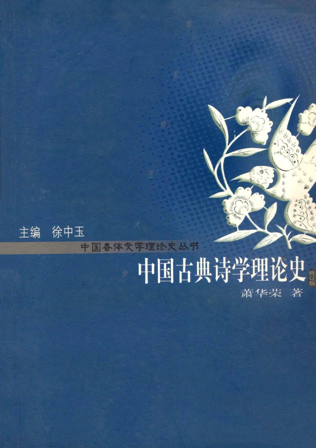萧华荣：《中国诗学思想史》