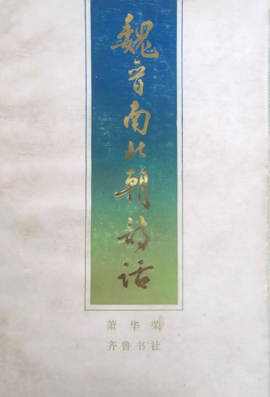 萧华荣：《中国诗学思想史》