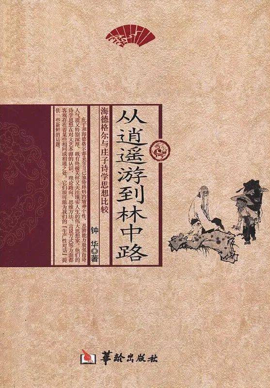 萧华荣：《中国诗学思想史》
