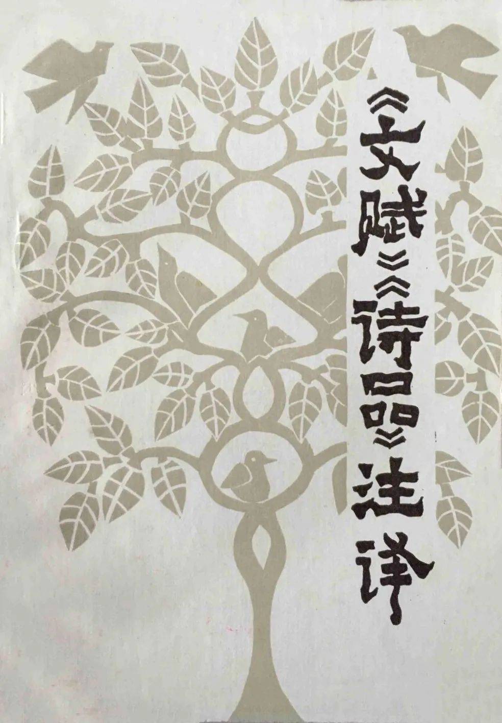 萧华荣：《中国诗学思想史》