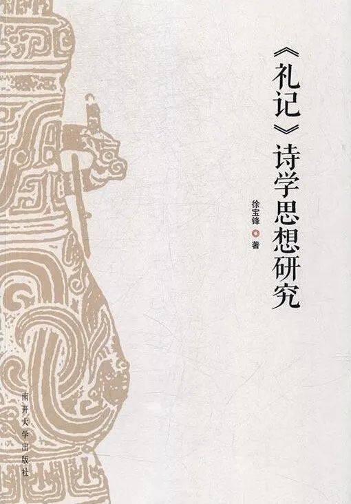 萧华荣：《中国诗学思想史》