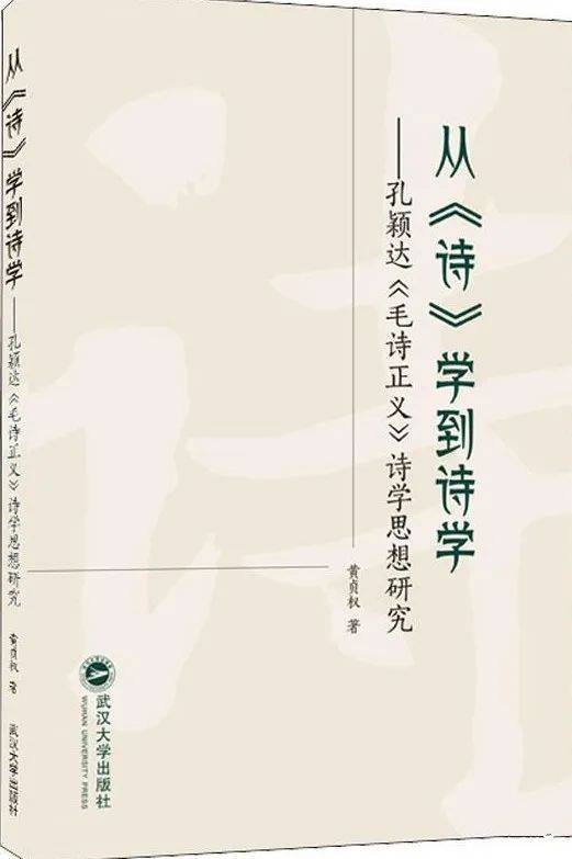 萧华荣：《中国诗学思想史》