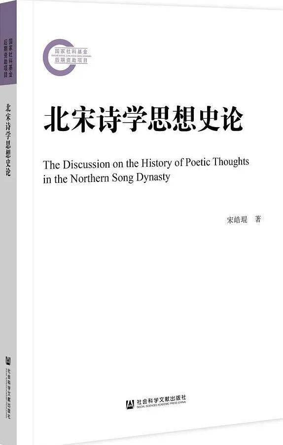 萧华荣：《中国诗学思想史》