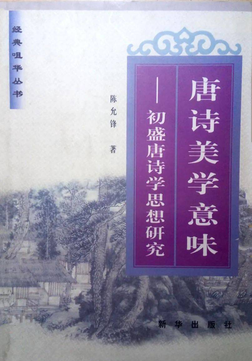萧华荣：《中国诗学思想史》