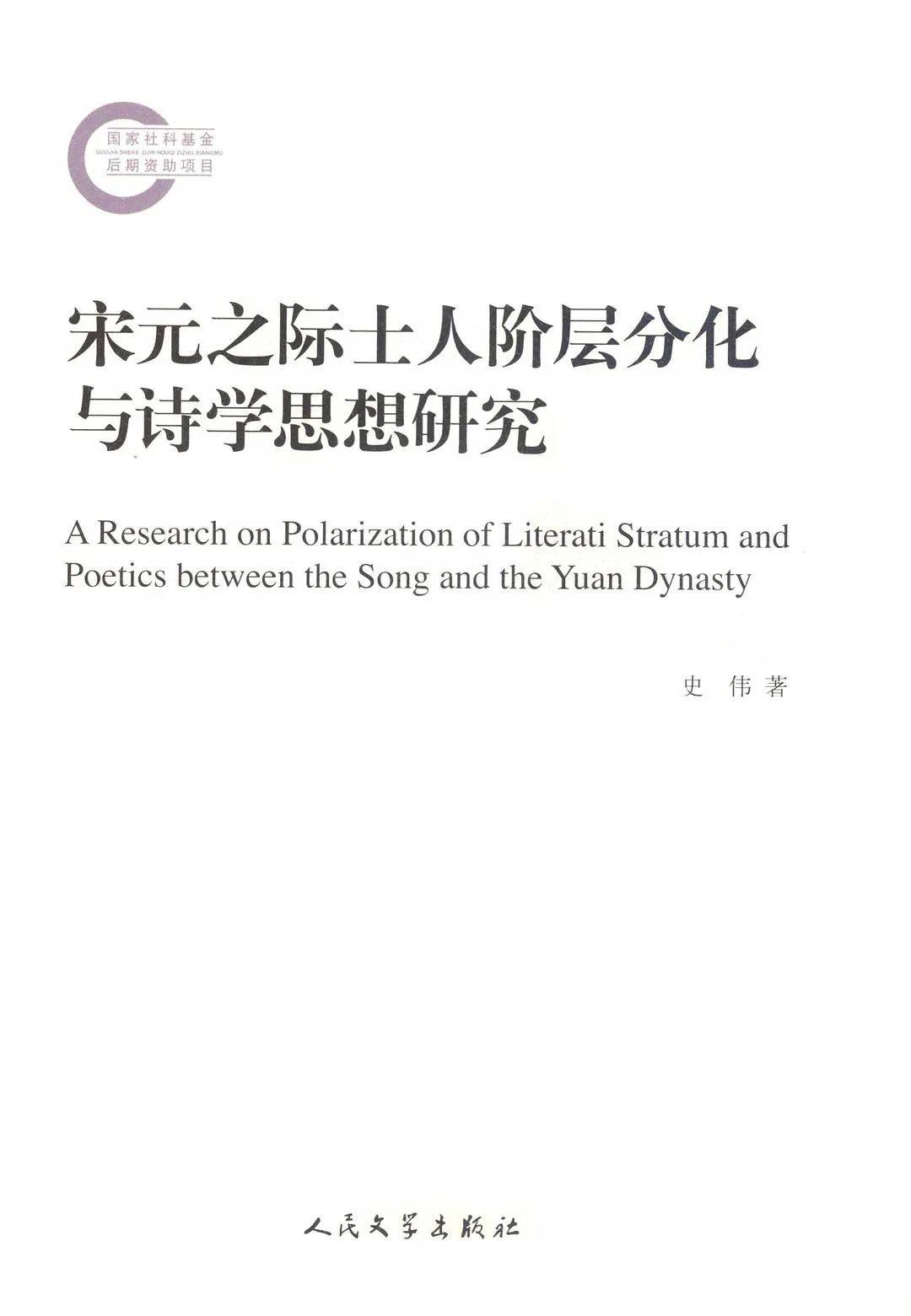 萧华荣：《中国诗学思想史》