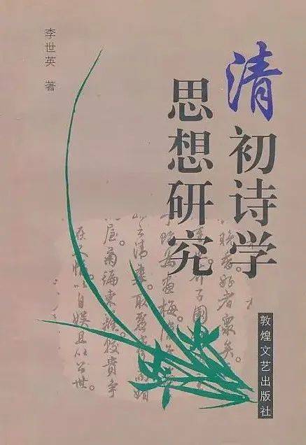 萧华荣：《中国诗学思想史》