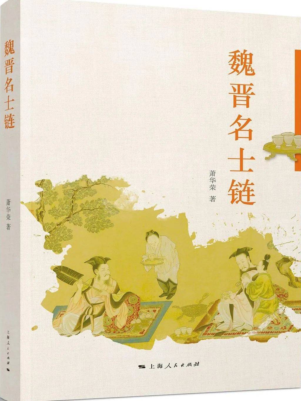 萧华荣：《中国诗学思想史》