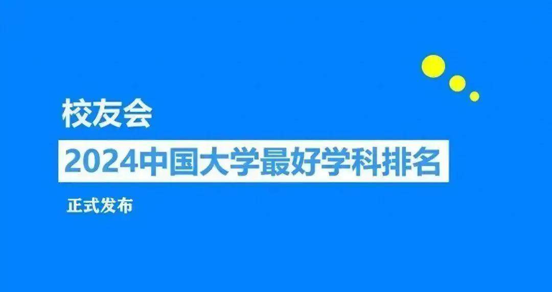 校友会2024上饶师范学院学科排名，中国史居江西第三