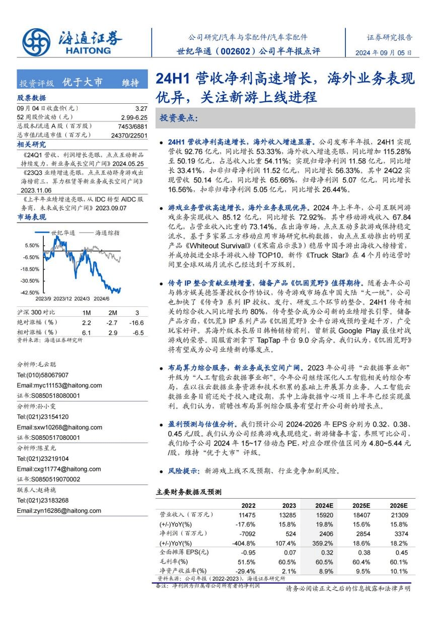 24H1营收净利高速增长 海通证券维持世纪华通“优于大市”评级