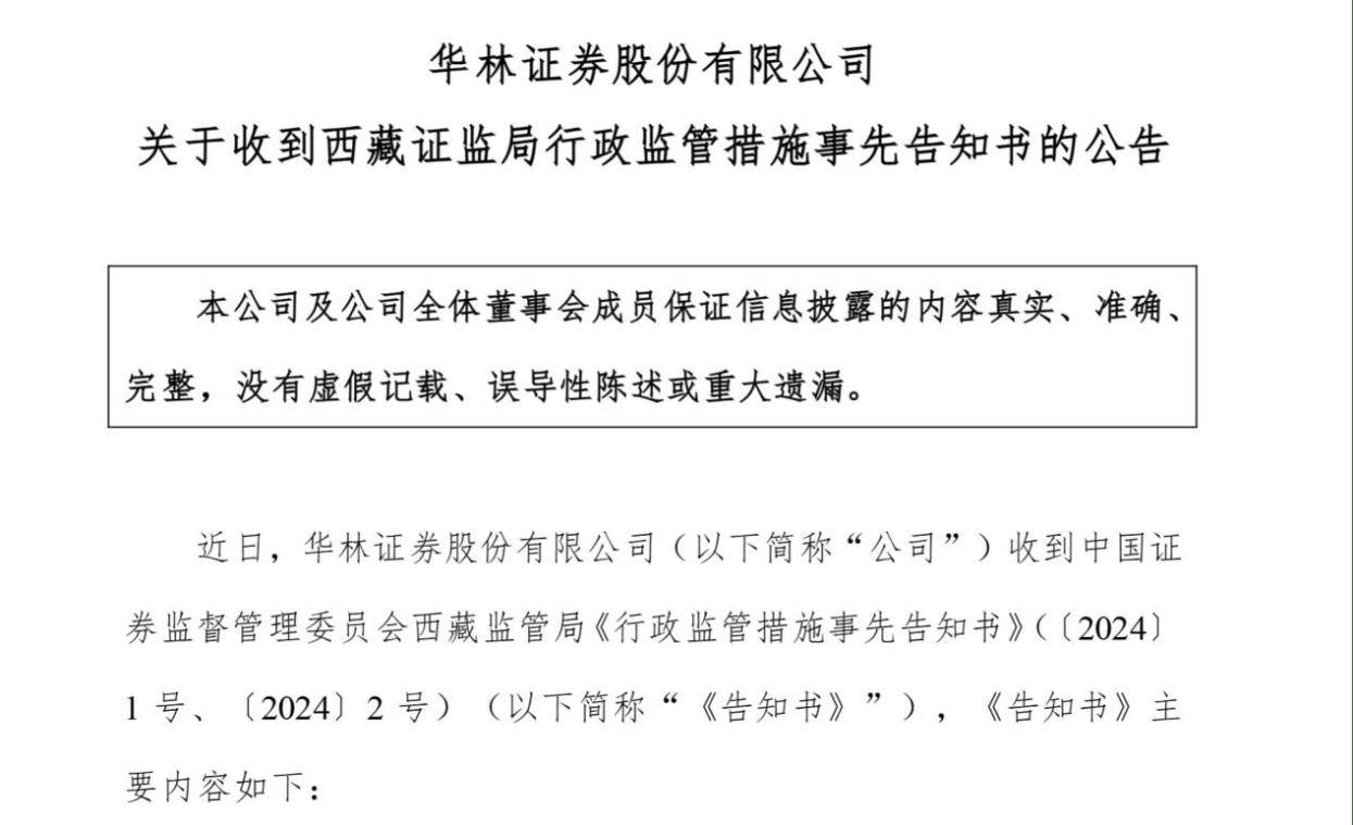 年内多次，华林证券又收罚单