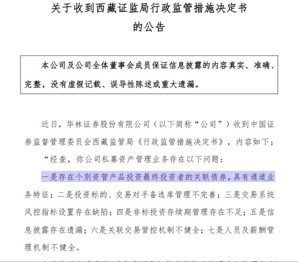 年内多次，华林证券又收罚单