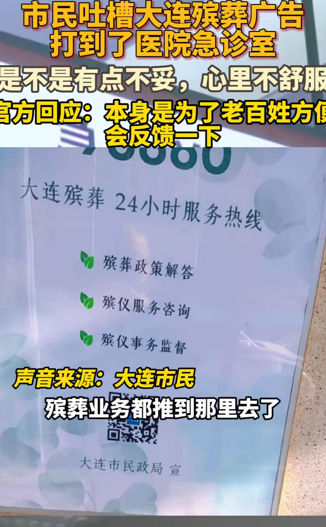 殡葬广告打到医院急诊室？大连市民政局：是官方咨询热线，系防殡葬黑中介坑人