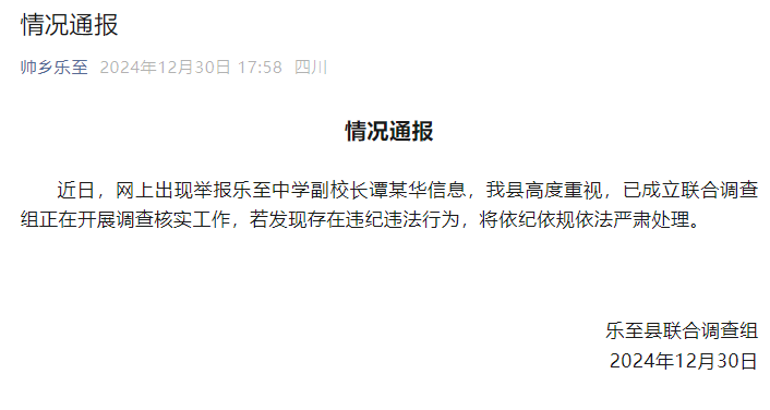 四川资阳乐至中学全体教师举报副校长 官方通报：成立联合调查组
