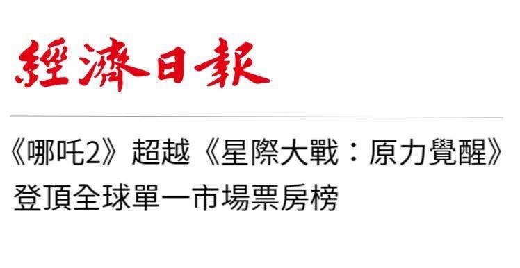 日月谭天丨《哪吒2》在岛内未映先火，台湾从电影“最强春节档”看到大陆的自信与活力