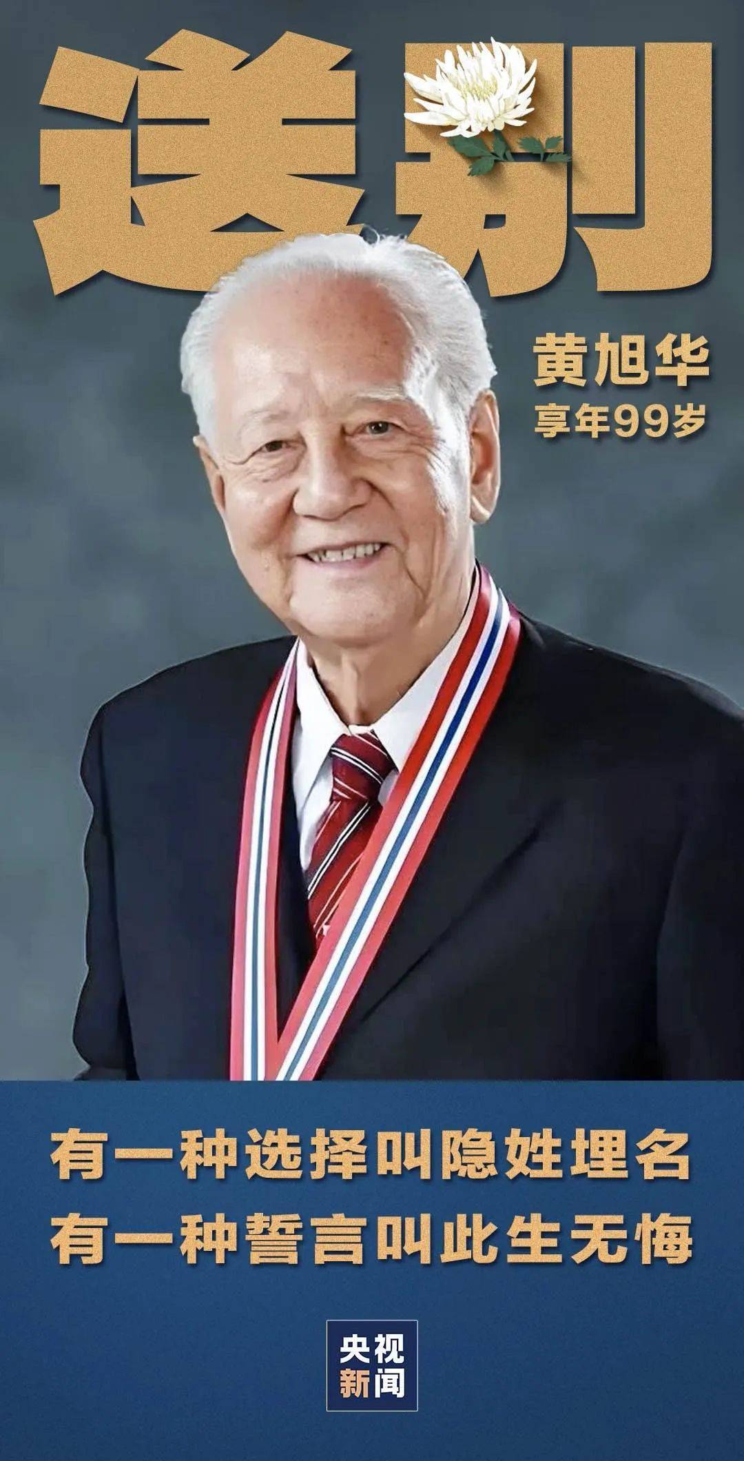 今天，再送黄老一程！黄旭华院士遗体送别仪式举行
