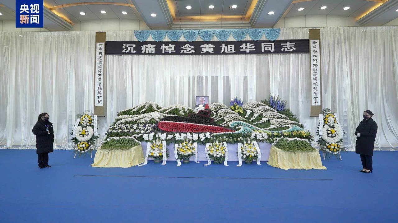 今天，再送黄老一程！黄旭华院士遗体送别仪式举行