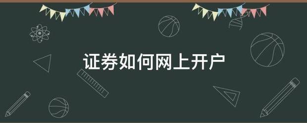 证券如何网上开户