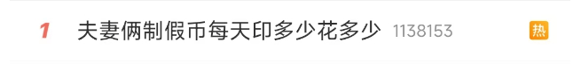 冲上热搜！夫妻家中印制假币被抓，每天印多少花多少，小心防范！