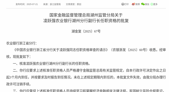 监管批复！凌跃强就任农业银行湖州分行副行长
