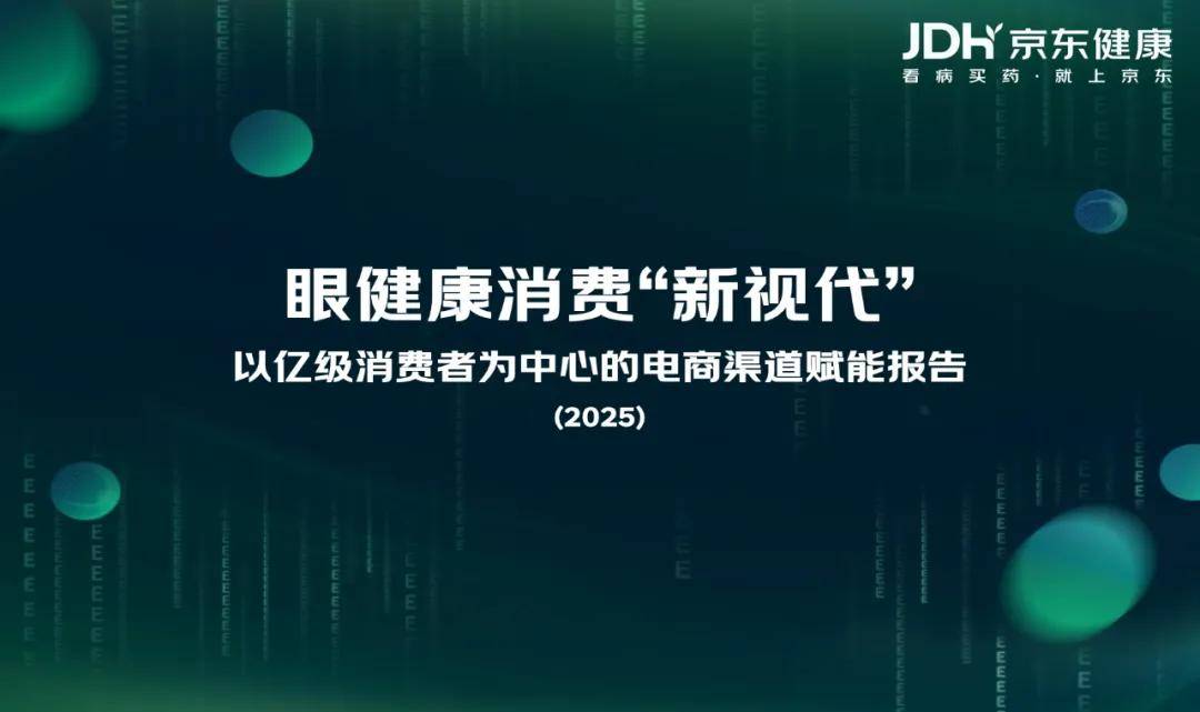 【京东健康】眼健康消费者新视代白皮书