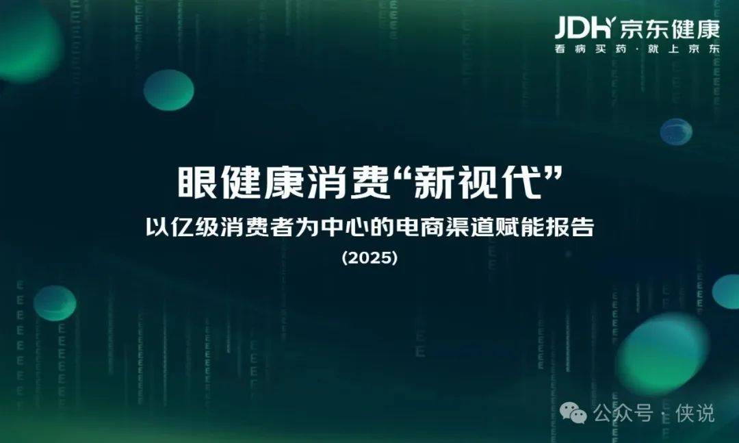 京东健康：眼健康消费者“新视代”白皮书