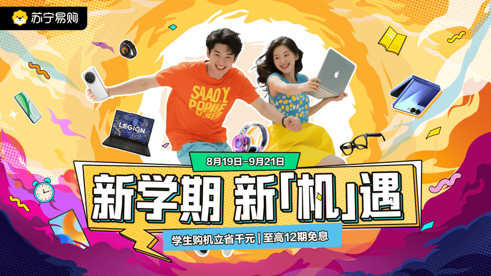 苏宁易购启动开学季，多重补贴助燃3C消费
