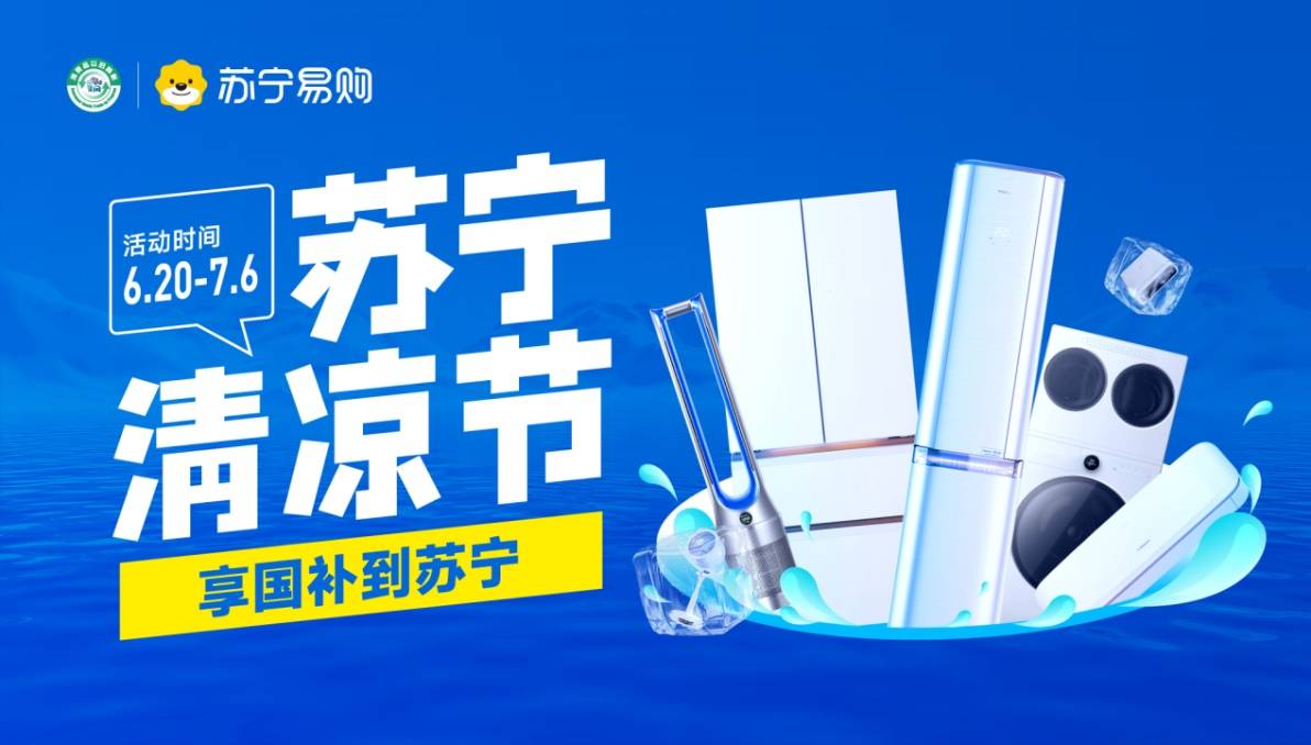 套购满返至高6000元，苏宁易购启动夏季清凉节
