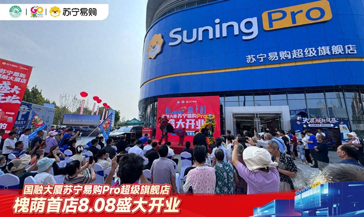 槐荫首家苏宁易购Pro旗舰店盛大开业：国补厂补苏宁补，省钱至高减一半