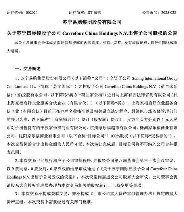 苏宁易购拟4元出售4家家乐福子公司