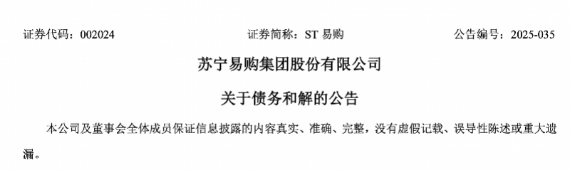 苏宁易购拟支付2.2亿元，与家乐福集团达成债务和解