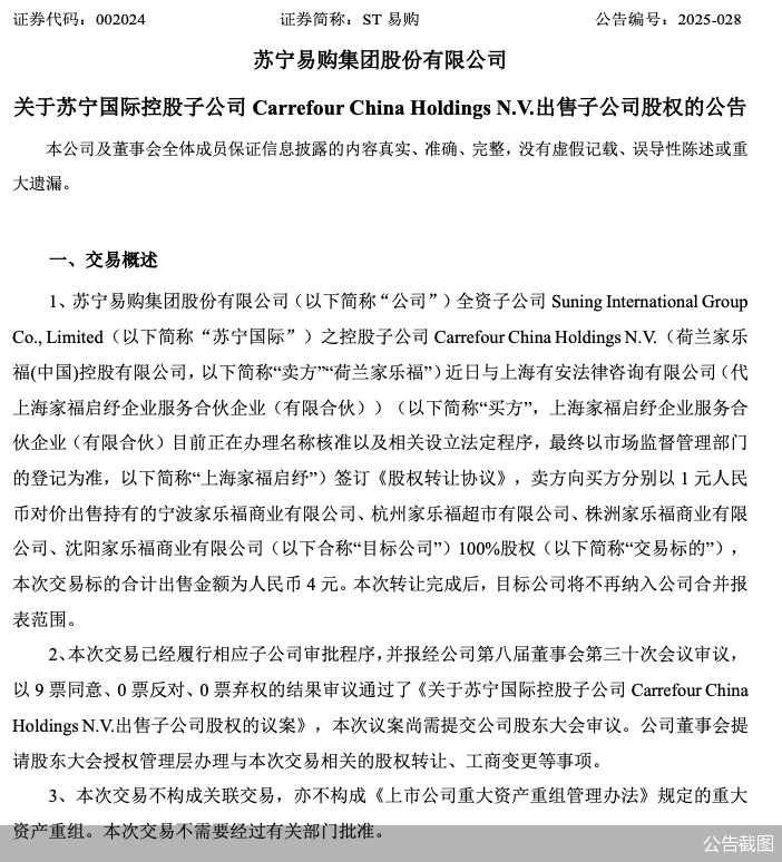 4元，苏宁易购拟出售4家家乐福子公司