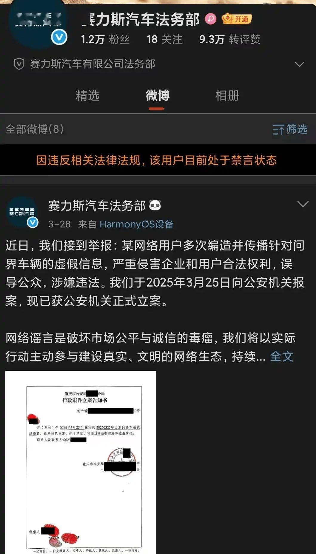 突发！赛力斯被禁言