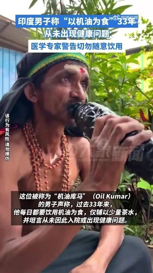 印度男子称33年“每日喝机油为食”，将幸存归功于神的信仰