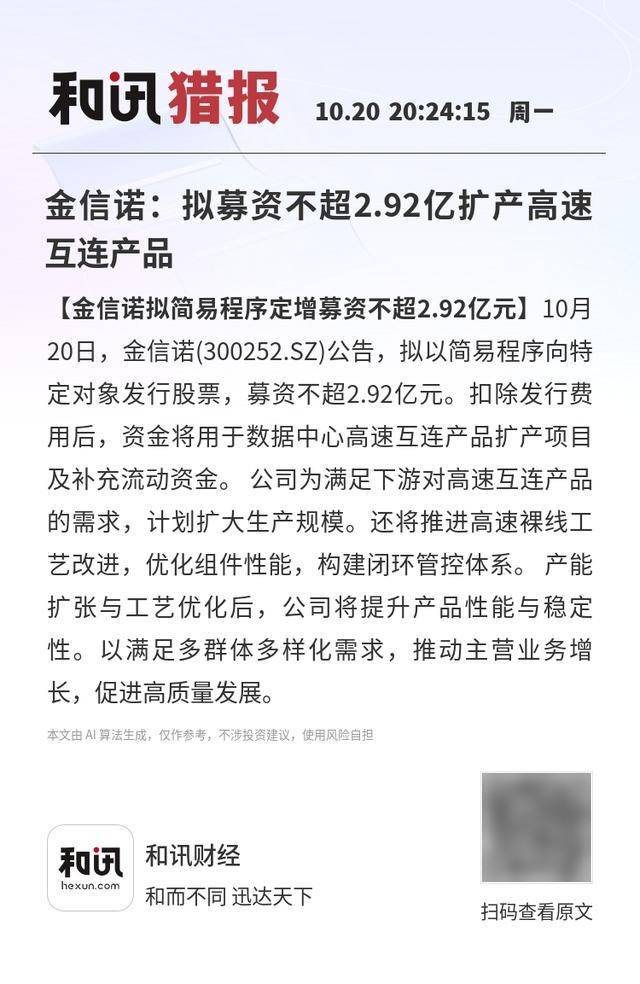 金信诺:拟募资不超2.92亿扩产高速互连产品