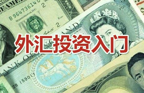 如何做好外汇(外汇如何做到稳定盈利)