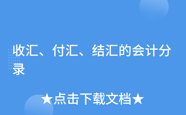 外汇兑换手续(外汇兑换手续费)