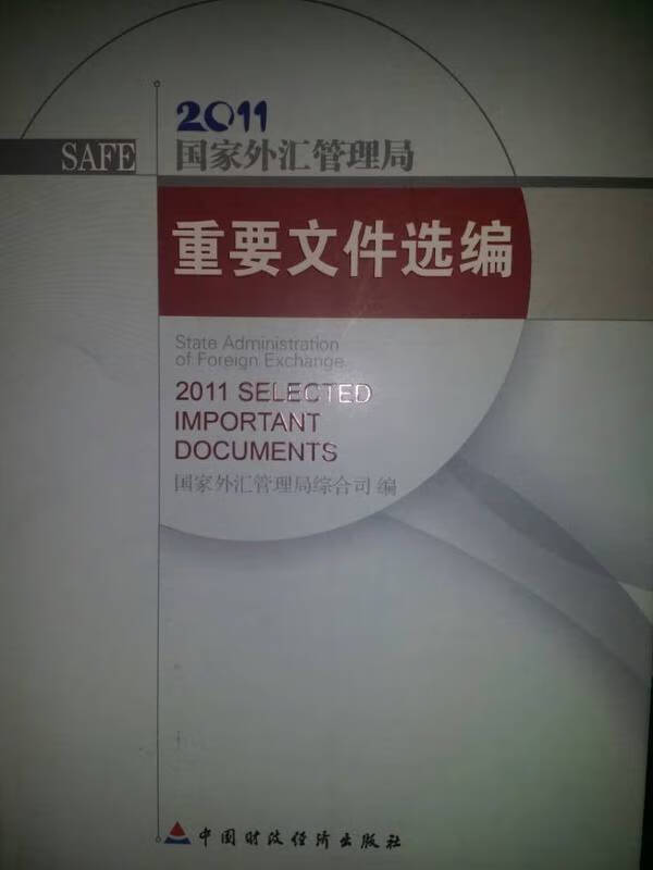 外汇文件(外汇局售汇审批业务废止)