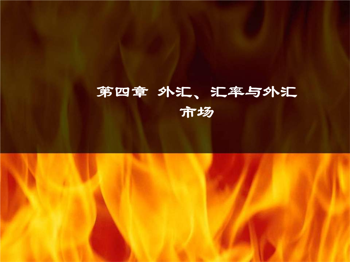 外汇课件(外汇教学指南 入门)