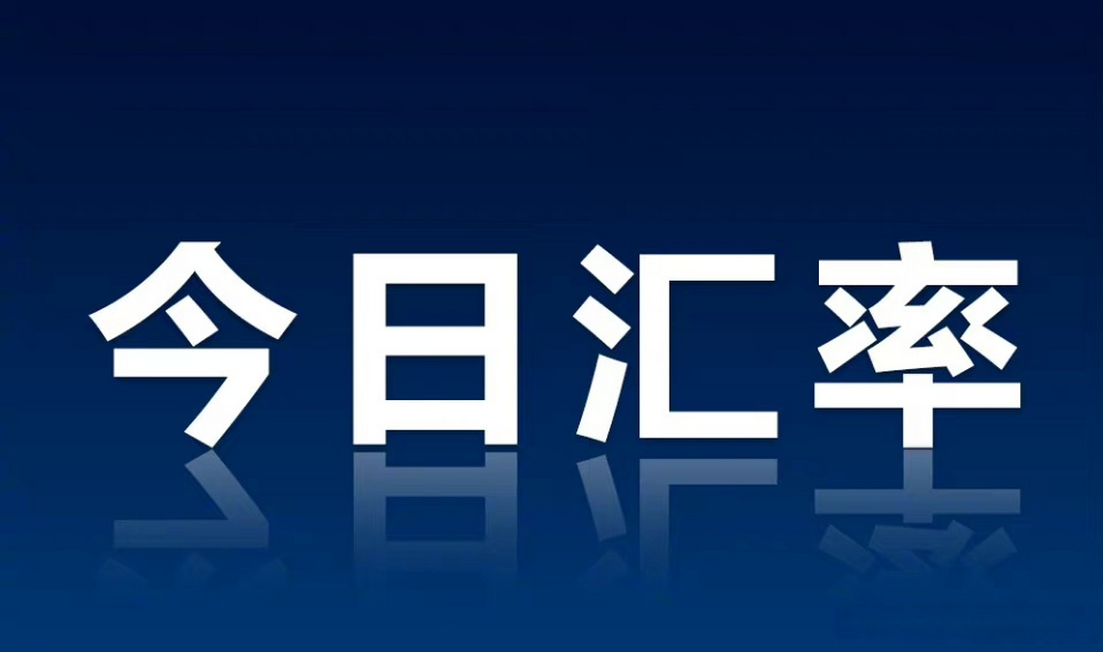 外汇今日汇率(中国银行今天外汇牌价)