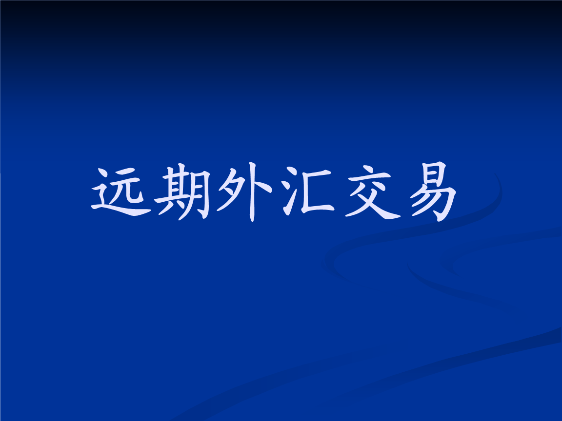 外汇交易时段(外汇交易的时间段)