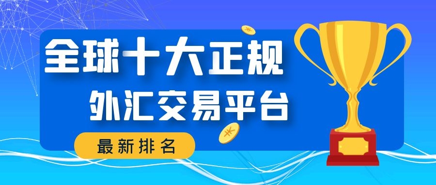国内正规的外汇平台(国内正规外汇交易平台有哪些)
