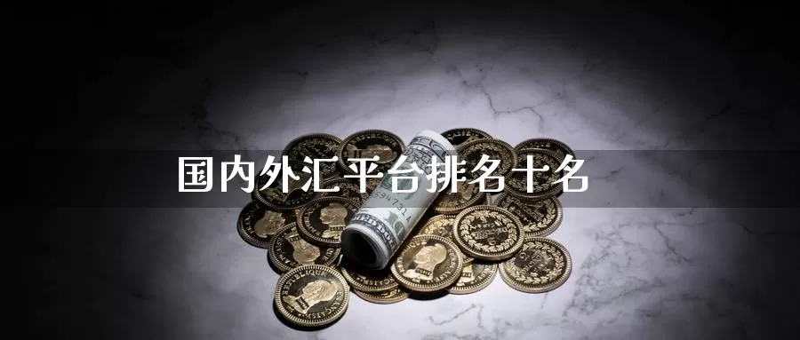 外汇交易平台查询(外汇交易平台查询汇率)