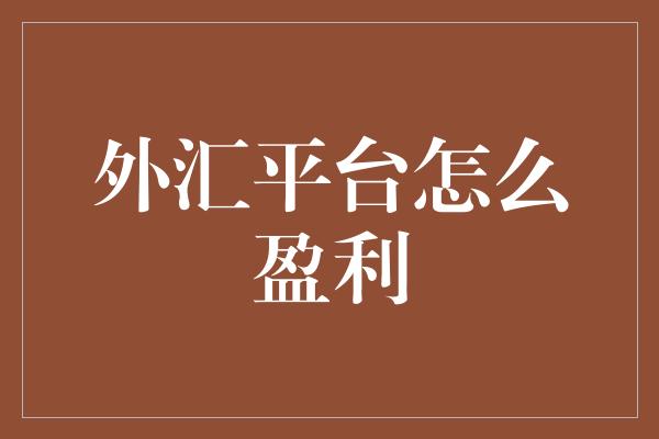 外汇分析网站(每日外汇分析的网站)