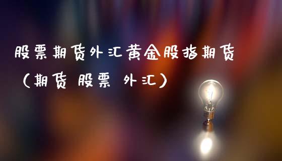 股市外汇(股市外汇是什么)