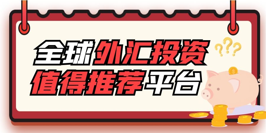 外汇给平台(外汇平台最低入金)