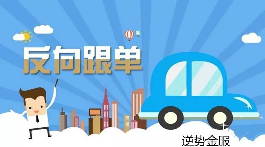 外汇反向跟单(外汇反向跟单是啥意思)