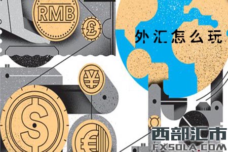 炒外汇教程(炒外汇入门视频教程)