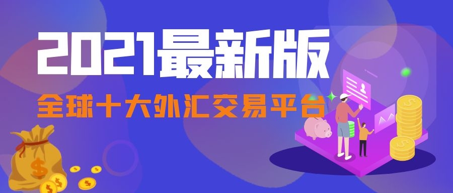外汇代理加盟(外汇加盟 外汇代理加盟)
